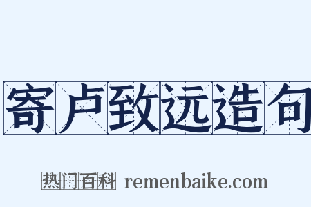 寄卢致远造句是什么意思的图片